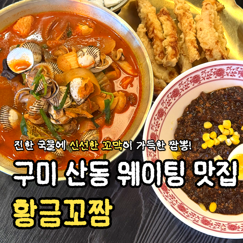 황금꼬짬 사진 1