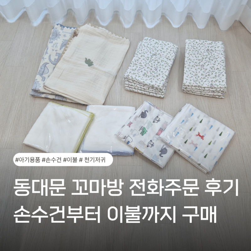 동대문 꼬마방 전화주문 후기, 비대면으로 손수건부터 이불까지 구매한 후기