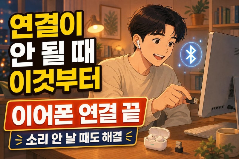 블루투스 이어폰 컴퓨터 연결 방법, 소리 안 남까지 한 번에 해결하는 체크리스트