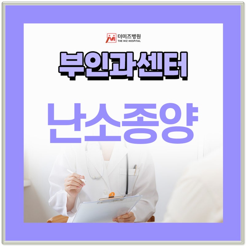 난소종양 원인 4cm도 제거해야 할까?