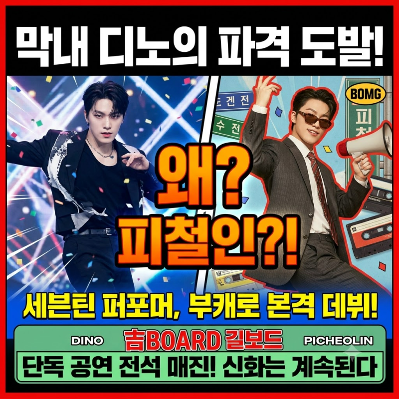 세븐틴 디노, 왜 ‘피철인’으로 솔로 데뷔할까
