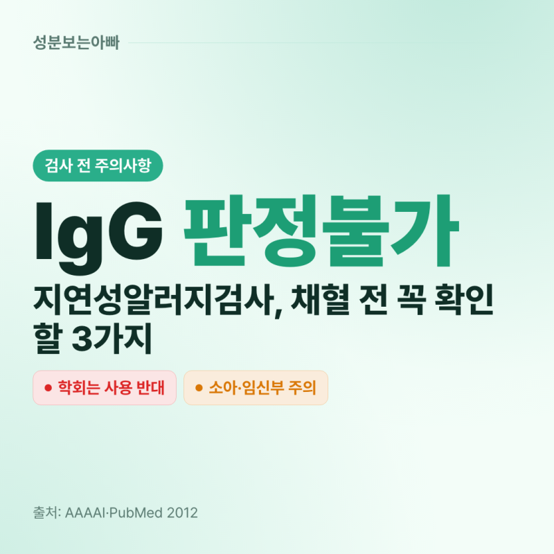 지연성알러지검사 부작용, 검사 전 꼭 확인해야 할 주의사항