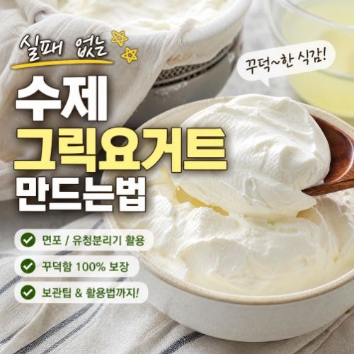 그릭요거트 만드는법 : 밥솥·유청분리기 실패 없이 만드는 꿀팁