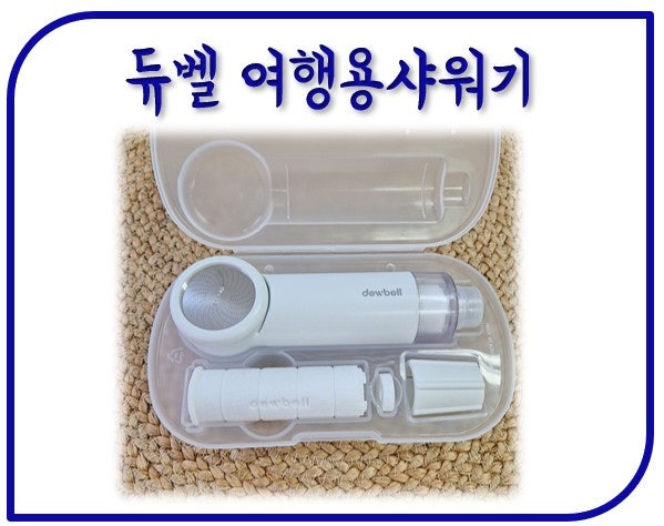 필터샤워기 듀벨 여행용샤워기