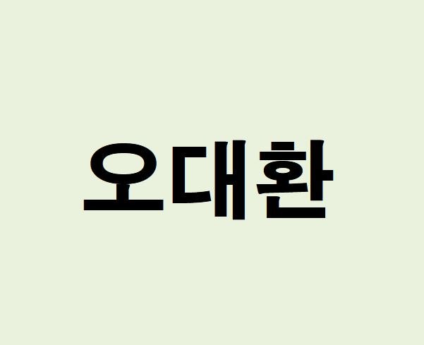 배우 오대환 프로필, 사주 분석 및 풀이(운세, 근황, 인스타, MBTI)