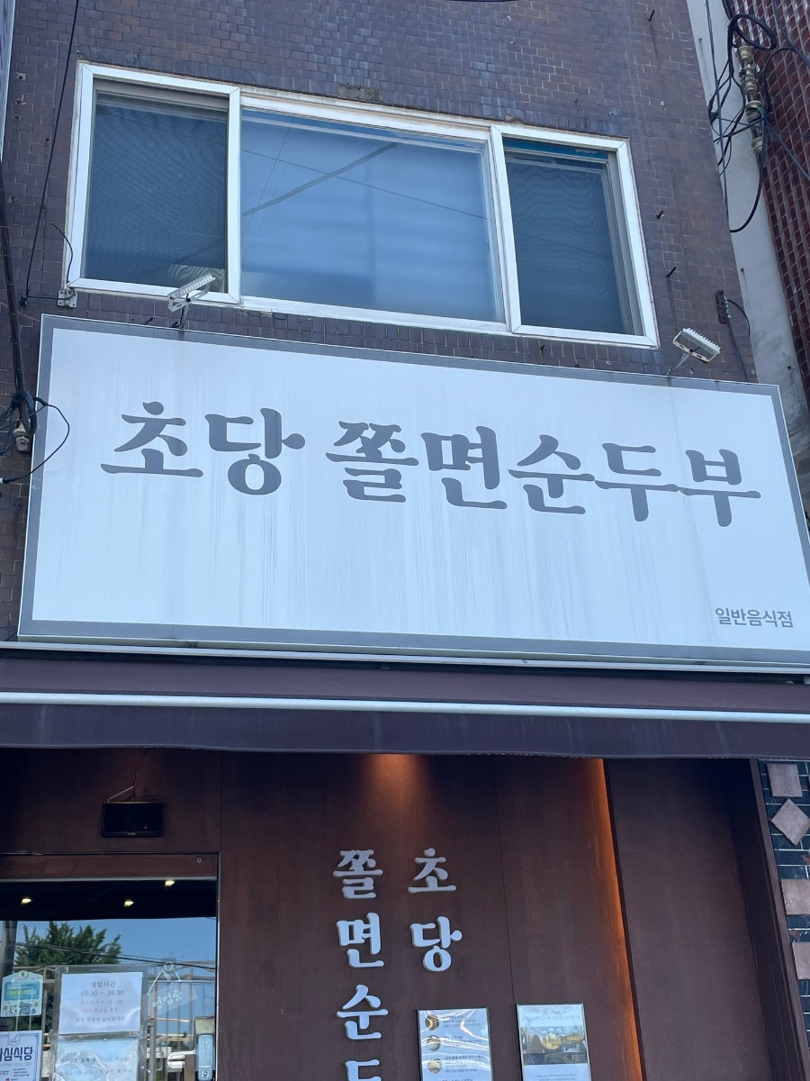 초당쫄면순두부 사진 3