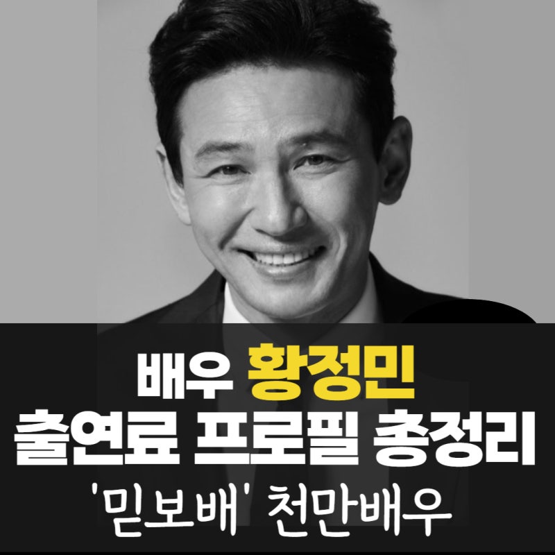 황정민 출연료 재산 나이 학력 고향 집안 가족 거주지 경력 활동사항 인스타 프로필 총정리 |....