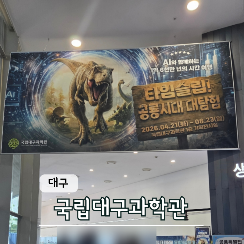 국립대구과학관 물놀이 타임슬립 공룡시대 대탐험 기획전시