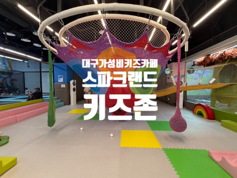 대구 아이랑 실내 가볼만한곳, 동성로 스파크랜드, 스파크필드 키즈존, 할인이벤트, 대구 가....