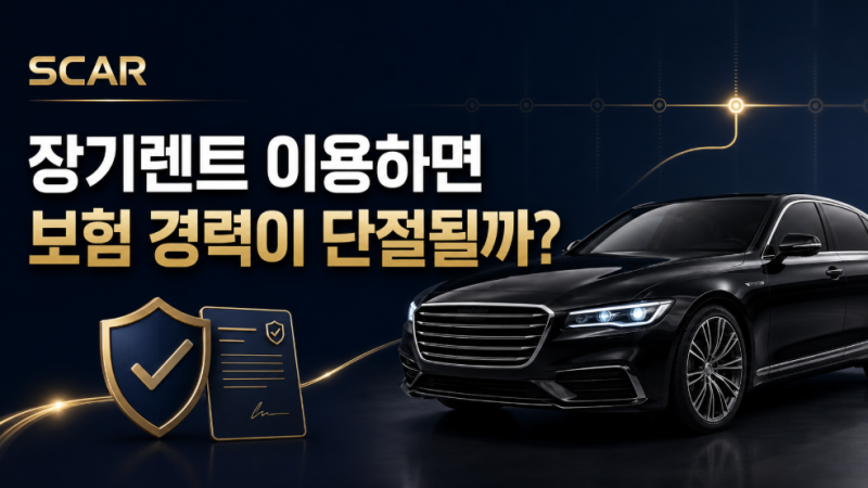 장기렌트를 이용하면 자동차보험 경력이 단절될까?