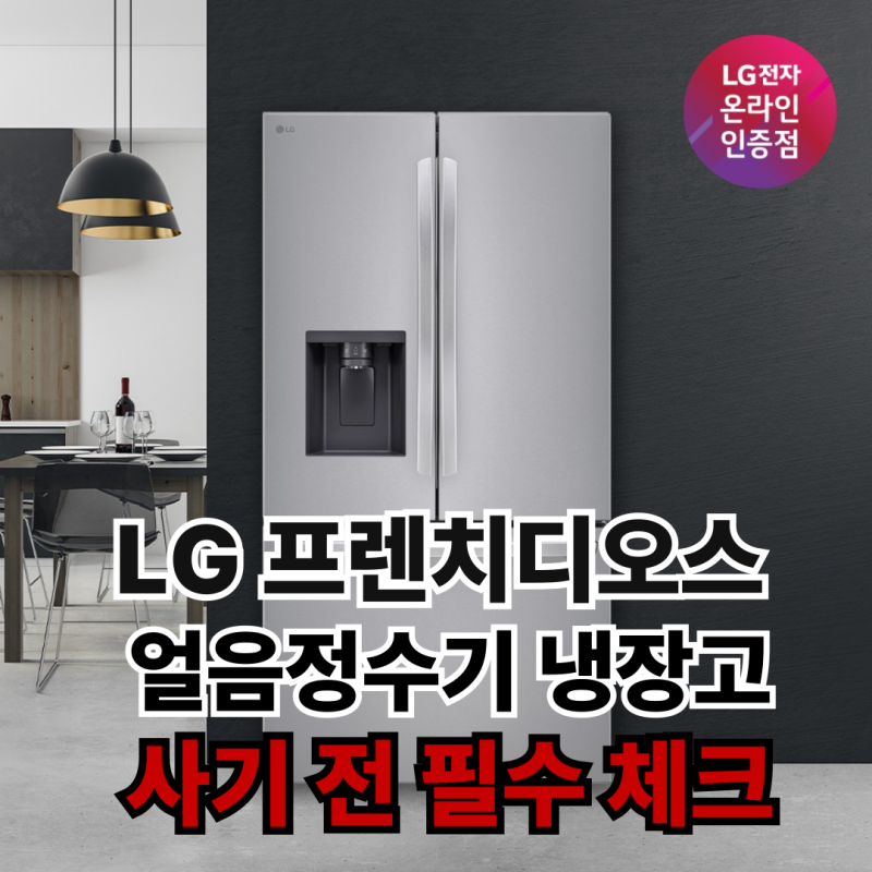 LG 프렌치디오스 얼음정수기 냉장고 716L 저렴하게 사는 방법과 구매 전 체크