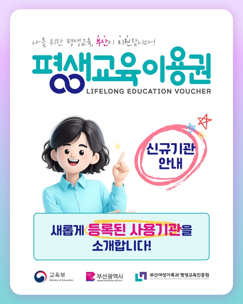 2026년 부산 평생교육이용권 신규 사용기관 안내