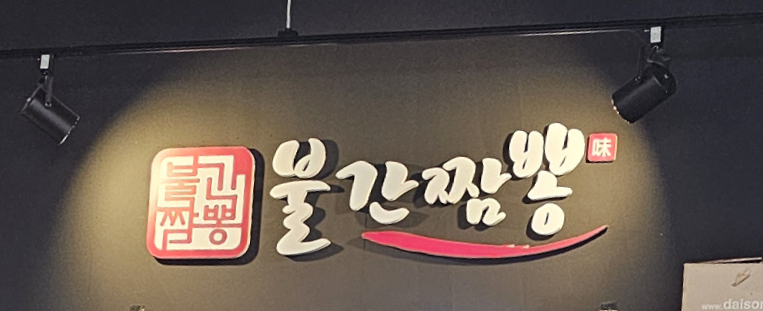 불간짬뽕 파주운정본점 사진 1