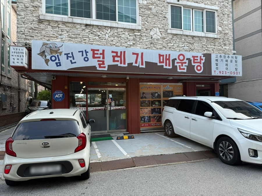 임진강털레기매운탕 사진 1