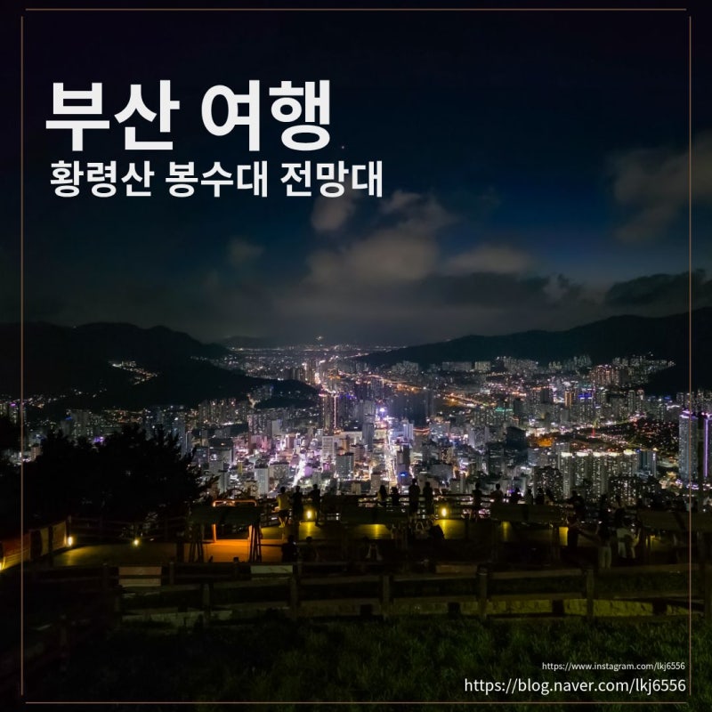 부산 야경 명소 추천, 황령산 전망대.봉수대 방문 후기 및 주차 정보