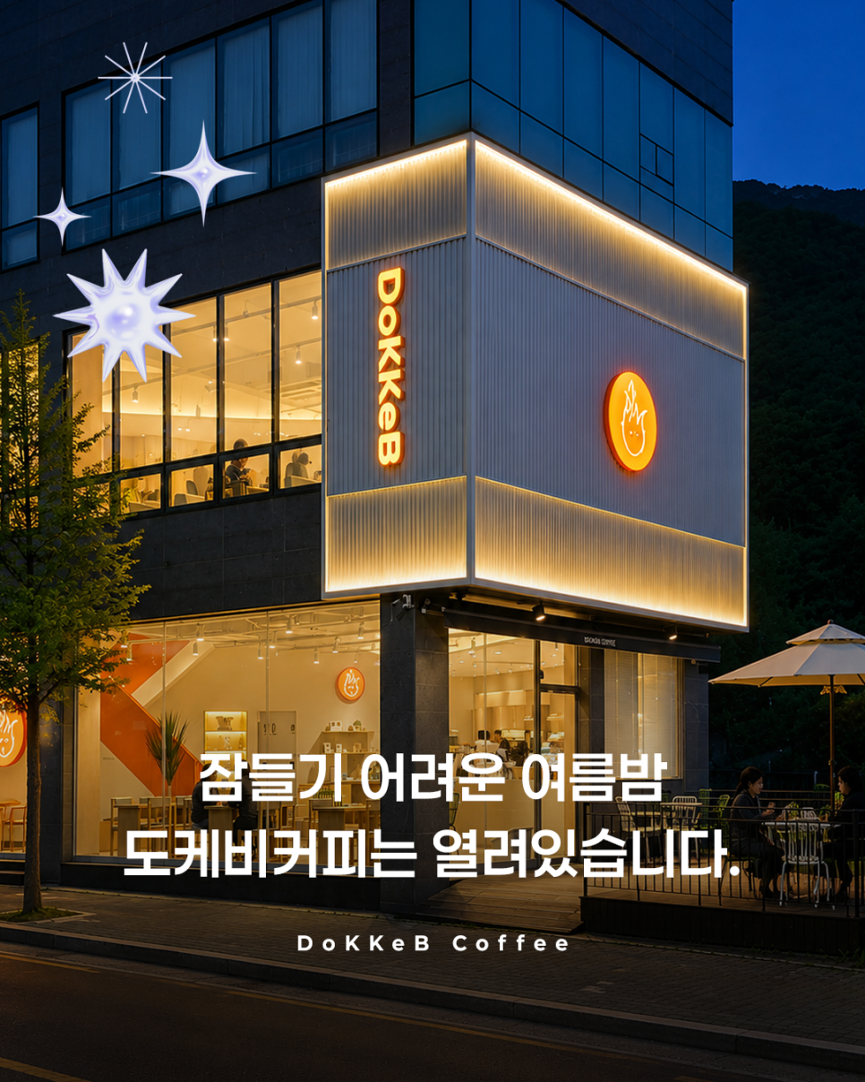 도케비커피 월광수변공원점 사진 1