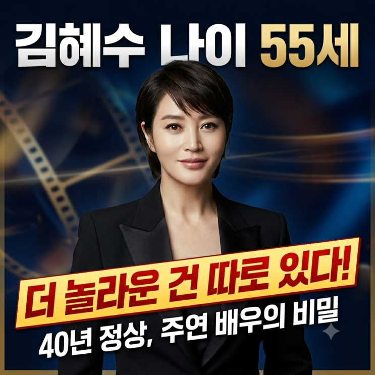 <b>김혜수 나이</b> 55세, 더 놀라운 건 따로 있다