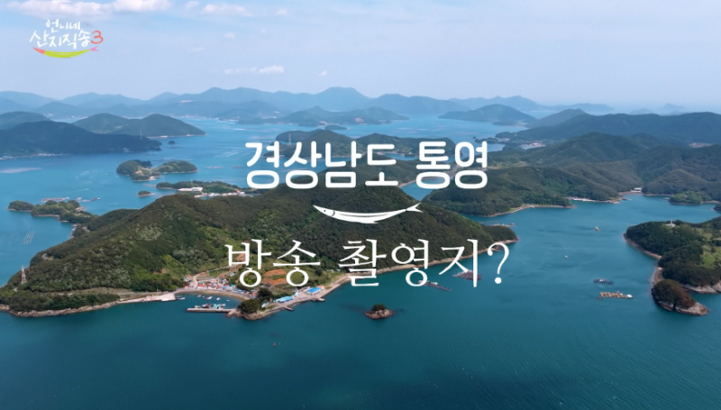 [언니네산지직송3] 통영 수상방갈로항구해변 소포마을숙소집 상세촬영지위치1회