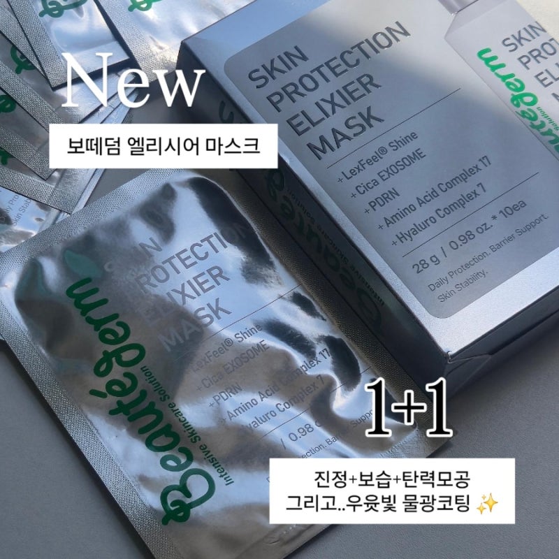 [보떼덤 엘리시어마스크 출시기념 1+1박스] 모공탄력광채케어, 엘리시어 고농축에센스가 한....