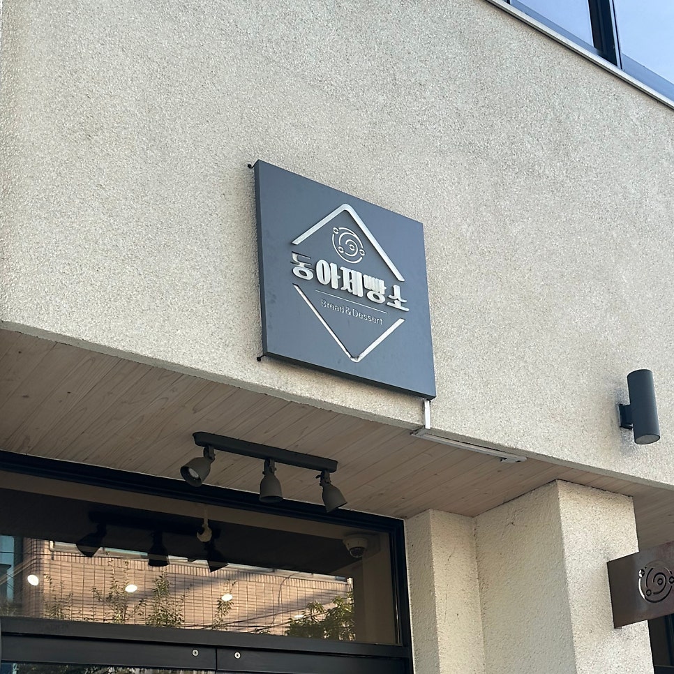 동아제빵소 사진 1