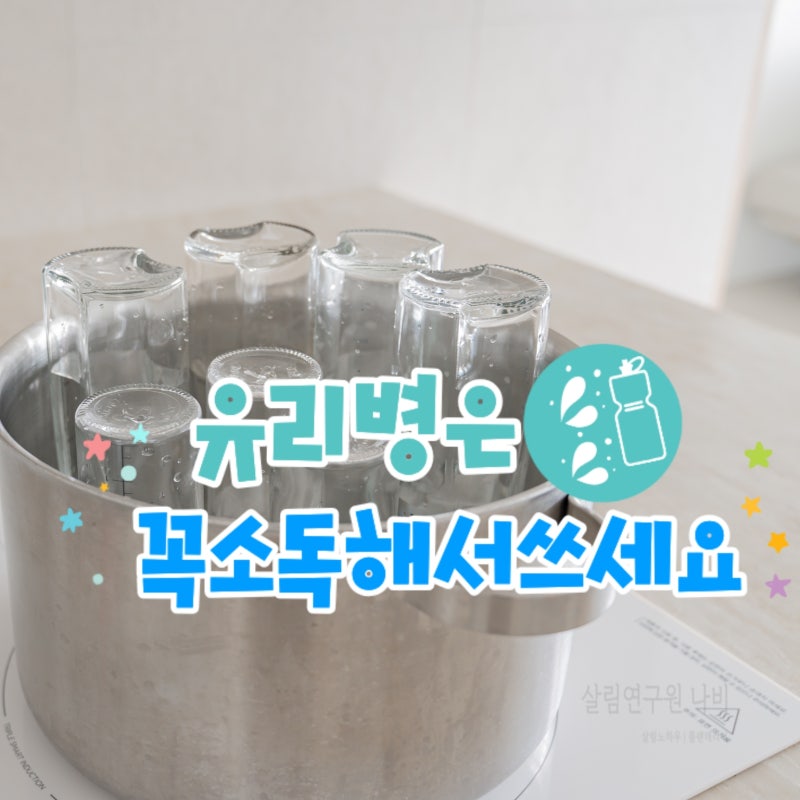 여름철 꼭 해야 하는 유리병 열탕소독 방법