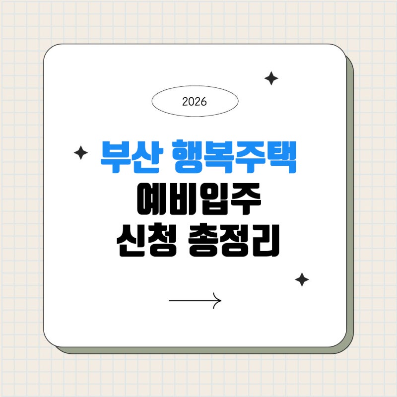 2026 부산 행복주택 예비입주자 모집 시작! 신청방법부터 일정까지 총정리
