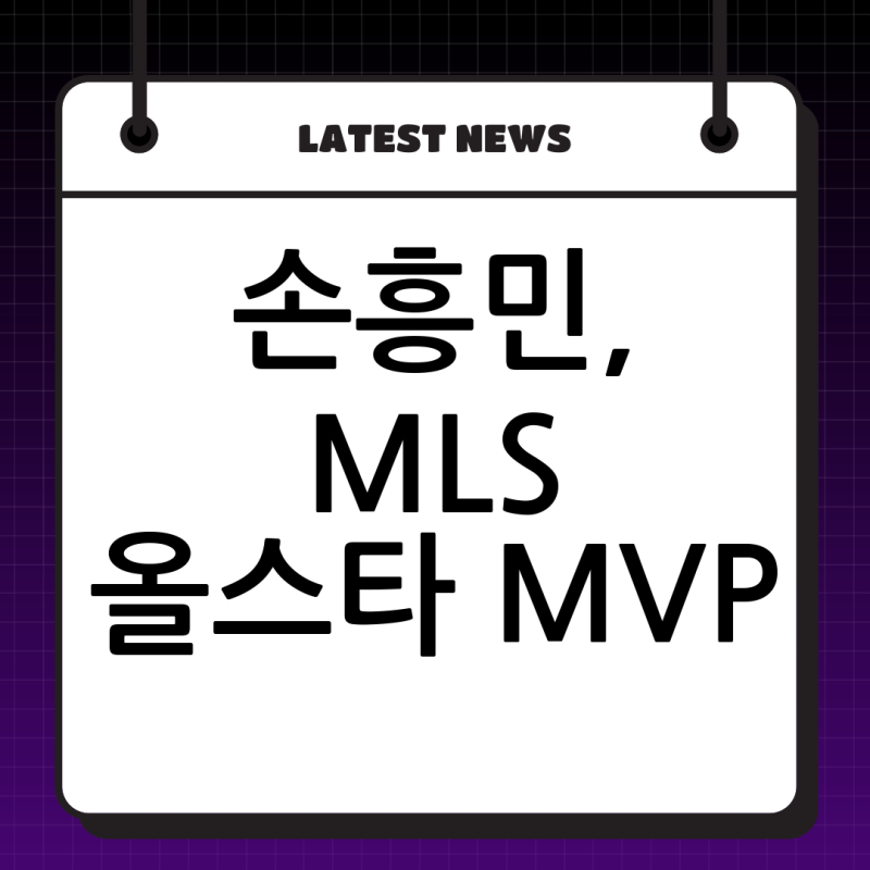 손흥민, MLS 올스타전 MVP 등극! LAFC 이적 후 새로운 역사 쓰다