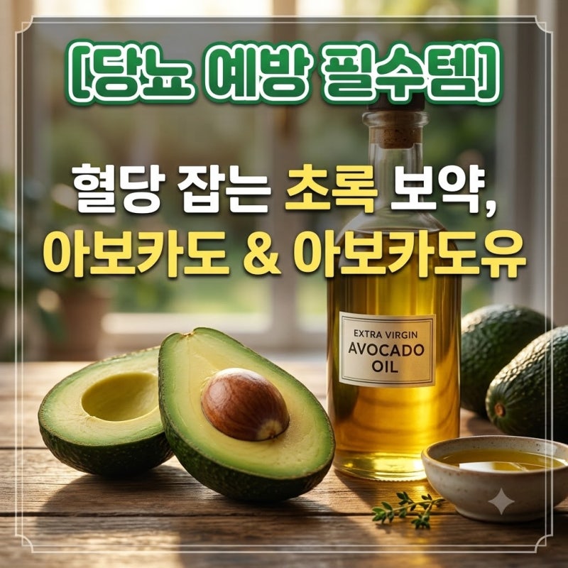 혈당 걱정된다면 아보카도를 드세요? 당뇨 식단에서 주목받는 이유