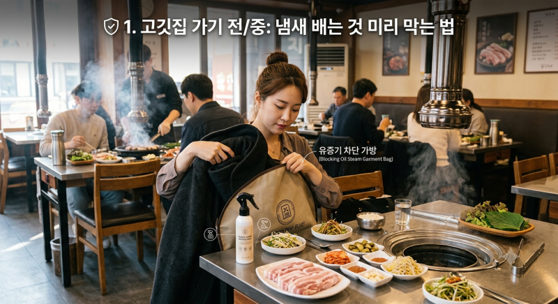 [미식 잡학] 고깃집 다녀와도 옷에 냄새 안 배는 법 & 즉시 빼는 꿀팁 ✨