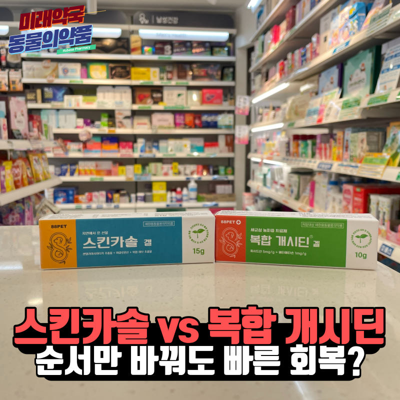강아지 연고 두 개를 비교하다 알게 된 것 - 순서만 바꿔도 회복이 빨라집니다, 스킨카솔 vs ....
