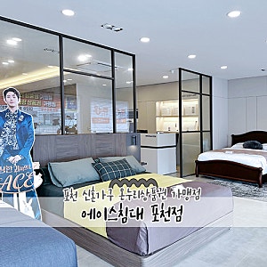 포천에이스침대  온누리상품권 가맹점 이라 더욱 혜택많은 포천 신혼가구 매장 추천