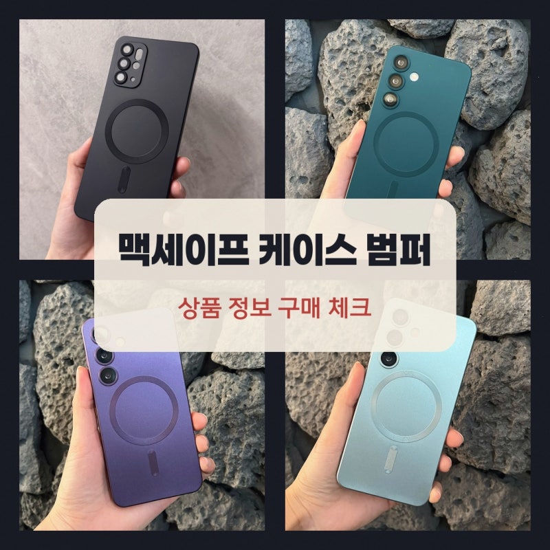 맥세이프 범퍼 젤리 휴대폰케이스 갤럭시S20 플러스 구매 추천 이유