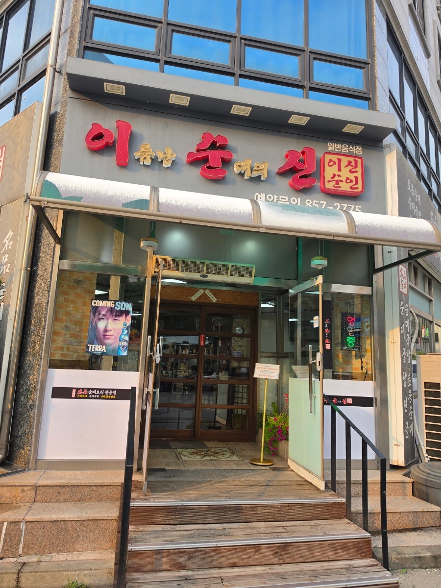 이름난순대의신 사진 4