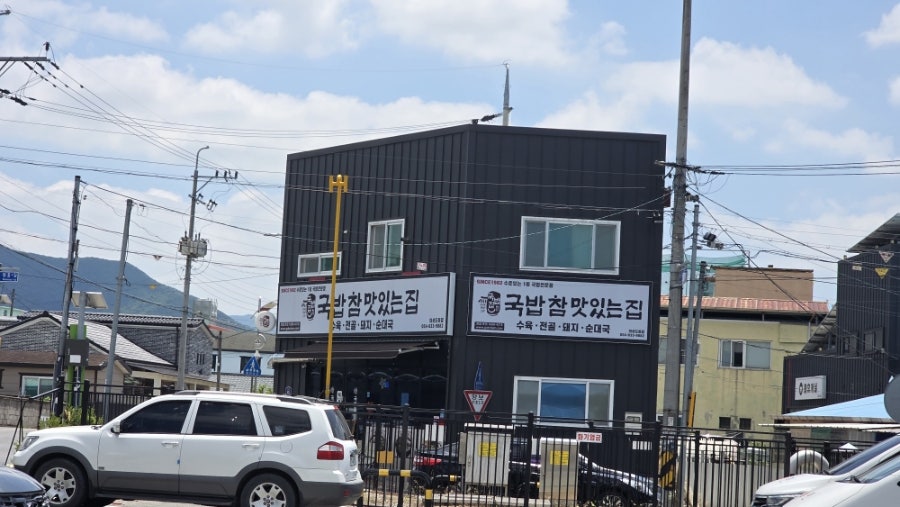 국밥참맛있는집 의성도동점 사진 1