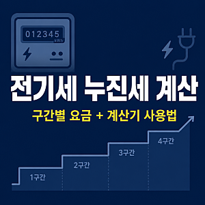 전기세 누진세 계산 구간별 요금과 전기요금 계산기 사용법 정리