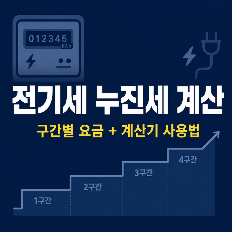 전기세 누진세 계산 구간별 요금과 전기요금 계산기 사용법 정리