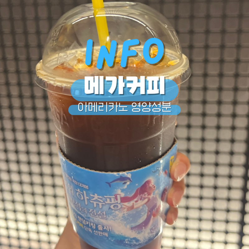 메가커피 아메리카노 영양성분 칼로리 가격 카페인함량