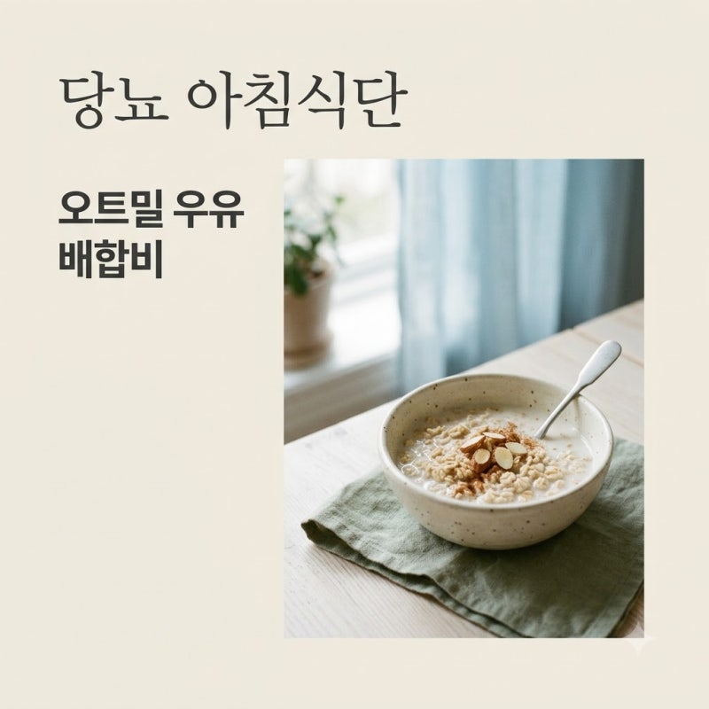 당뇨 환자 아침 오트밀 죽 우유 배합비 추천과 혈당 관리 팁