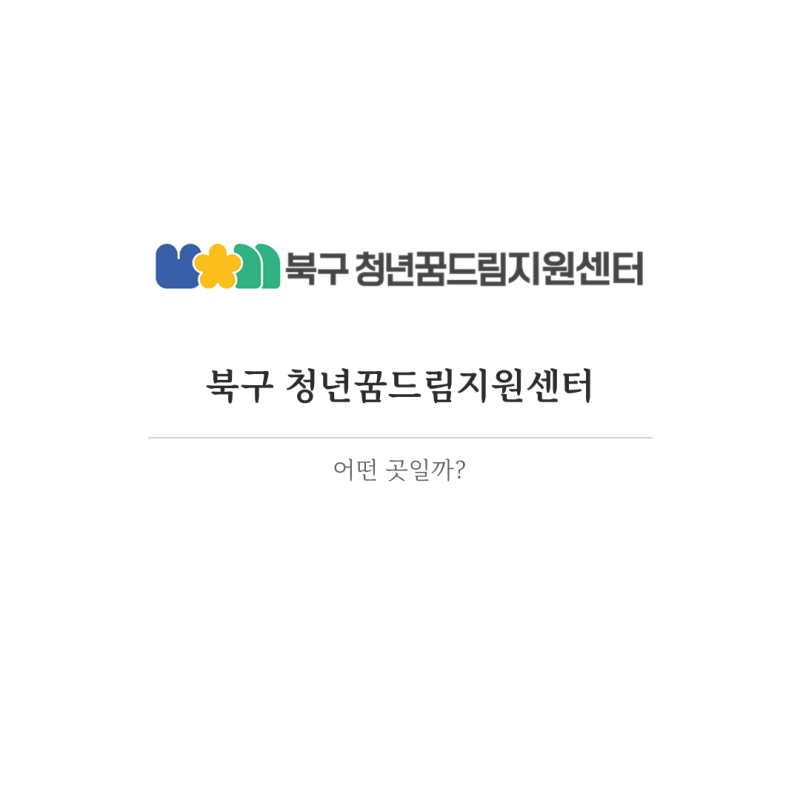 대구북구 청년꿈드림지원센터, 어떤 곳일까?