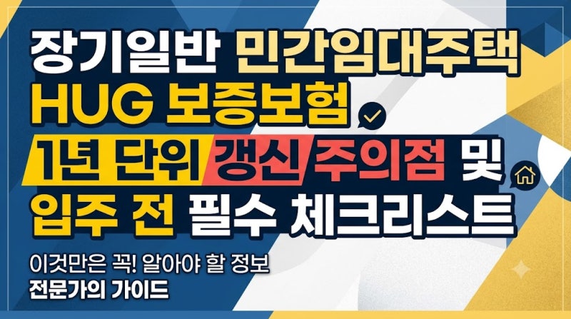 장기일반 민간임대주택 HUG 보증보험 1년 단위 갱신 주의점 및 입주 전 필수 체크리스트