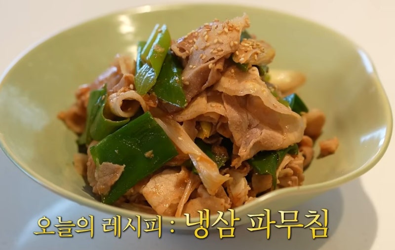성시경레시피 냉삼파무침-굽지말고 데치세요