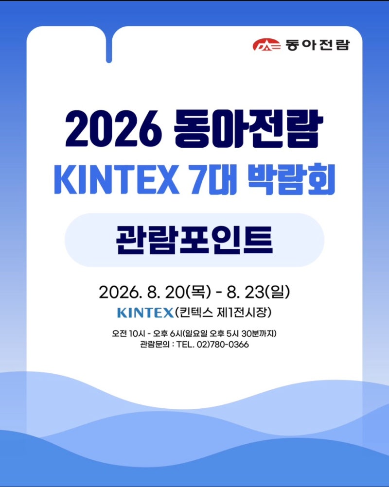 동아전람 킨텍스 7대박람회 관람포인트. 무료관람초청장. MBC 건축박람회 세미나 일정 소개