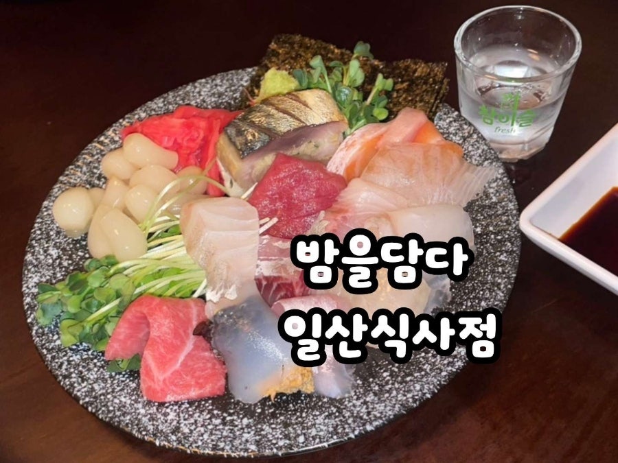밤을담다 일산식사점 사진 1