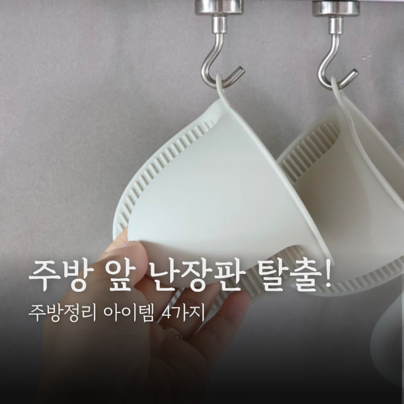 주방 앞 난장판 탈출! 주방정리 아이템 4가지
