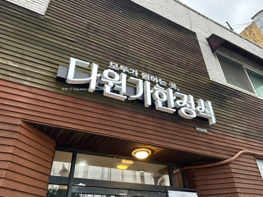 다원가한정식 사진 3