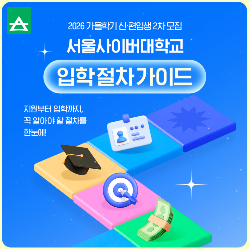 서울사이버대학교 2026년 가을학기 신·편입생 2차 모집 일정을 한눈에 확인하세요!