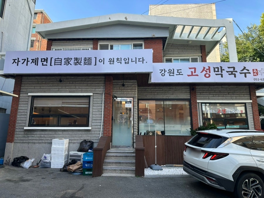 고성막국수 사진 1