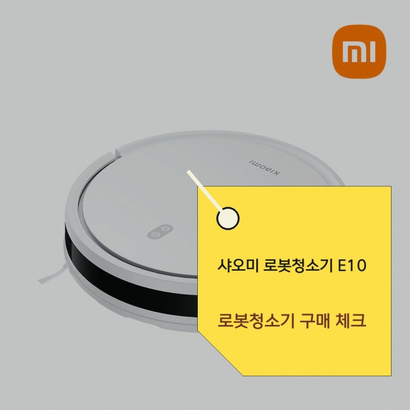 샤오미 로봇청소기 E10 솔직리뷰