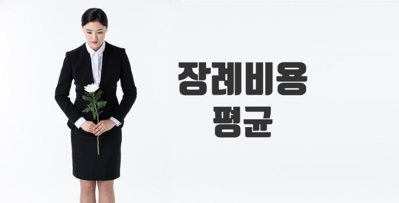( 장례비용 평균 ) 상조비용, 장지, 장례식장 조문객에 따른 장례식비용