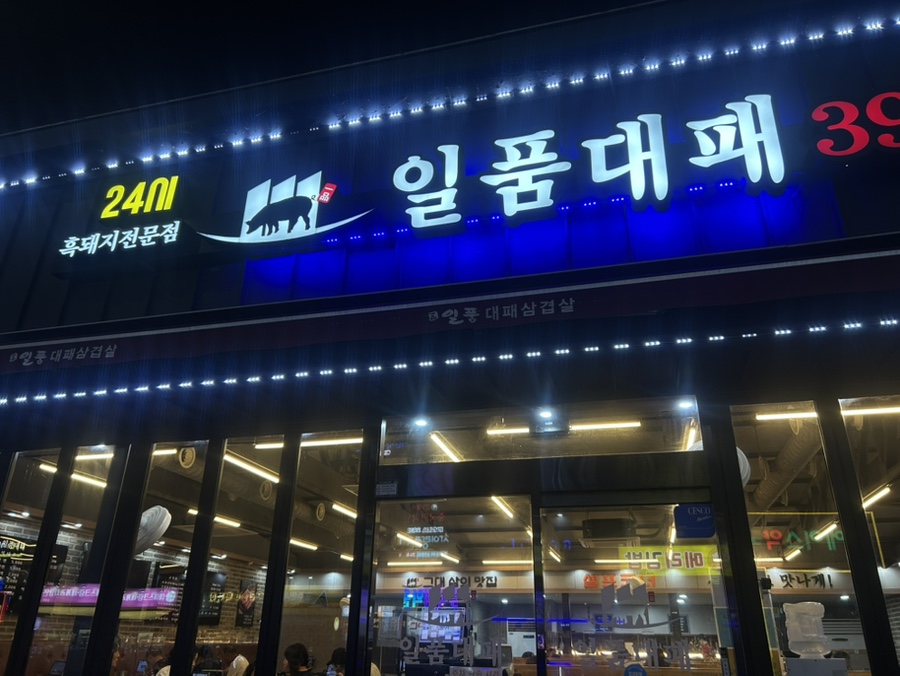 일품대패 전주삼천점 사진 1